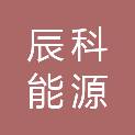 黑龙江省辰科能源有限责任公司