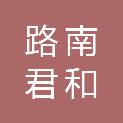 唐山市路南君和汽车装具车身修理部
