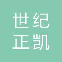 北京世纪正凯建筑工程有限公司