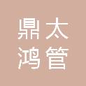 无锡鼎太鸿管业有限公司