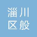 山东省淄博市淄川区般阳路街道后来社区居民委员会