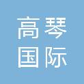东莞高琴国际知识产权服务有限公司