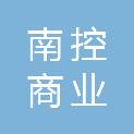 浙江南控商业集团有限公司