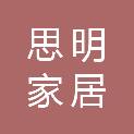 湖南思明家居有限公司