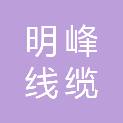 明峰线缆有限公司