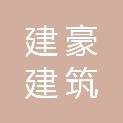 福建建豪建筑科技有限责任公司