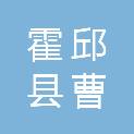 霍邱县曹庙镇人民政府