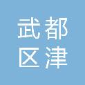 陇南市武都区津源种植农民专业合作社