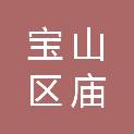 上海市宝山区庙行镇城市建设管理事务中心