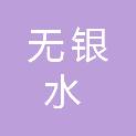 天津无银水科技有限公司