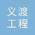 重庆市义渡工程管理有限公司