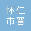 怀仁市晋粮贸易有限责任公司