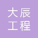 福建省大辰工程咨询有限公司