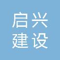 内蒙古启兴建设工程有限公司