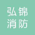 辽宁弘锦消防科技有限公司