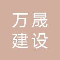 江苏万晟建设发展有限公司