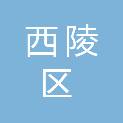 宜昌市西陵区夜明珠街道常家湾社区居民委员会