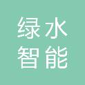 福建省绿水智能科技有限公司