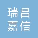 北京瑞昌嘉信企业管理有限公司