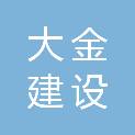 山东大金建设工程有限公司