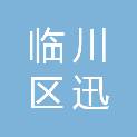 抚州市临川区迅科电脑服务中心