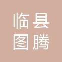 临县图腾广告有限公司