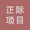 正中国际项目管理集团有限公司泰州分公司