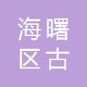 宁波市海曙区古林镇宋严王股份经济合作社