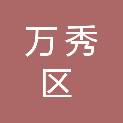 梧州市万秀区城市管理综合行政执法大队