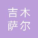 吉木萨尔县昌盛通信产品经营部