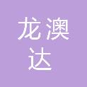 黑龙江龙澳达计量检测技术有限公司
