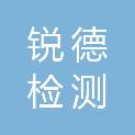 锐德检测技术（天津）有限公司