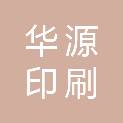 梅州市华源印刷有限公司