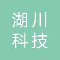 四川湖川科技有限责任公司