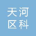 广州市天河区科博有害生物防治中心