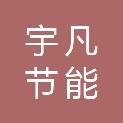 哈尔滨宇凡节能科技有限公司