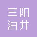 榆林市三阳油井技术服务有限公司