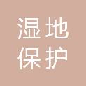 福建省湿地保护中心