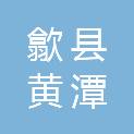 歙县黄潭源行知幼儿园