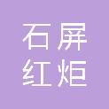 石屏红炬科技有限公司