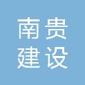 贵州南贵建设有限公司