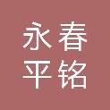 福建永春平铭应急救援有限公司