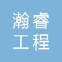 四川省瀚睿工程管理服务有限公司