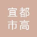 宜都市高坝洲镇湾市村土建工程队