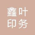 厦门鑫叶印务有限公司