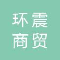 常州环震商贸有限公司