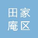 淮南市田家庵区审计局