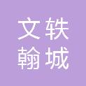 北京文轶翰城科技有限公司
