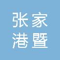 张家港暨阳湖科学城投资有限公司