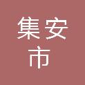 集安市文化市场综合行政执法大队